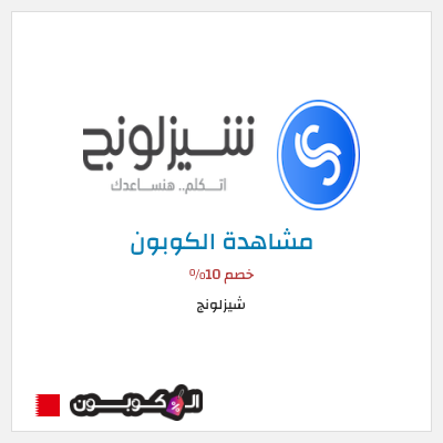 نصيحة شيزلونج