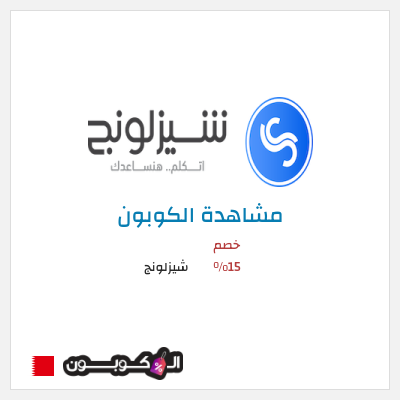 كوبون خصم شيزلونج خصم 15%
