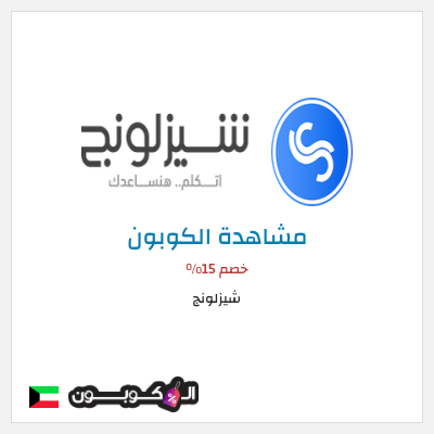 كوبون خصم شيزلونج خصم 15%