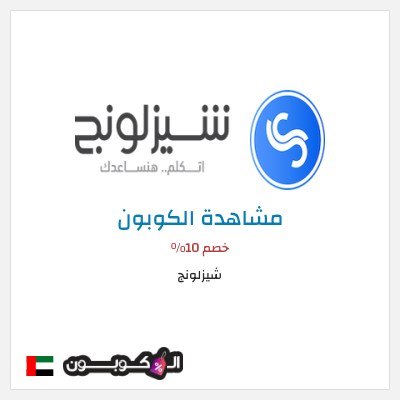 كوبون خصم شيزلونج خصم 10%