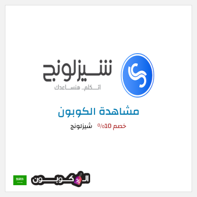 كوبون خصم شيزلونج خصم 10%