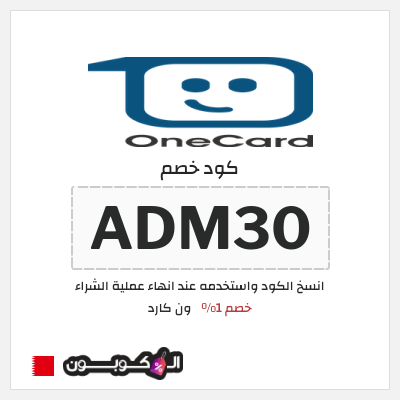 كود كوبون خصم ون كارد خصم 1%