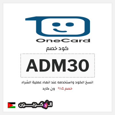 كود كوبون خصم ون كارد خصم 1%