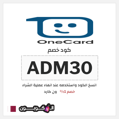 كود كوبون خصم ون كارد خصم 1%