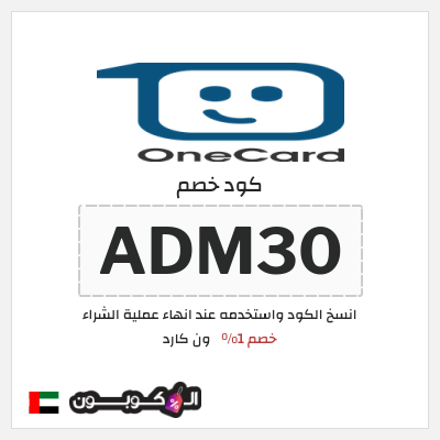 كود كوبون خصم ون كارد خصم 1%