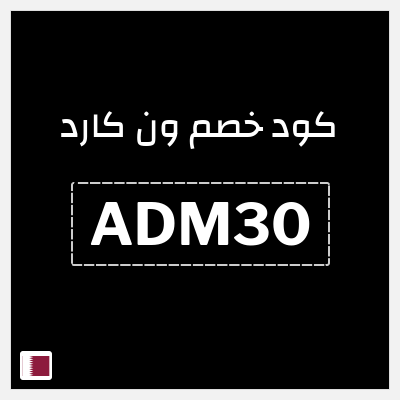 كود كوبون خصم ون كارد خصم 1%