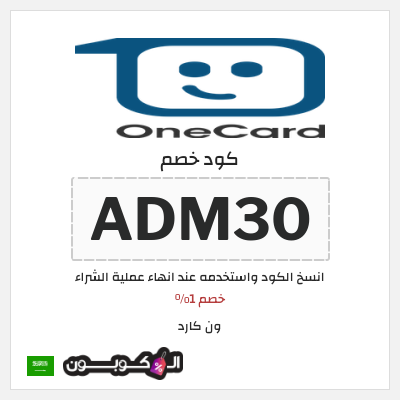 كوبون خصم ون كارد (ADM30) خصم 1%