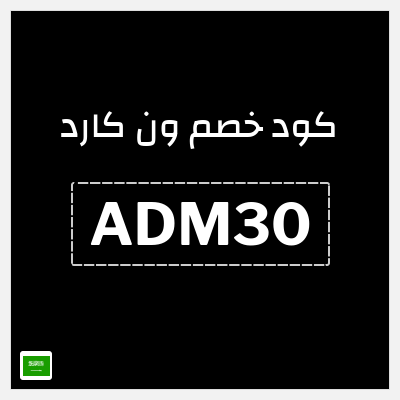 كوبون خصم ون كارد (ADM30) خصم 1%