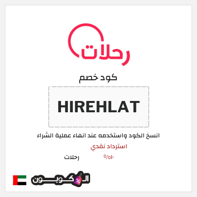 كوبون خصم رحلات (HIREHLAT) استرداد نقدي ١٠%