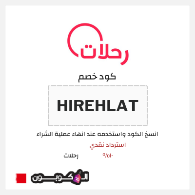 كوبون خصم رحلات (HIREHLAT) استرداد نقدي ١٠%