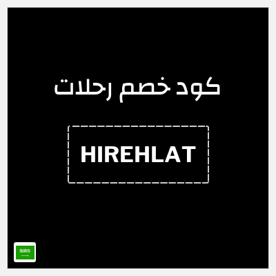 كوبون خصم رحلات (HIREHLAT) استرداد نقدي ١٠%
