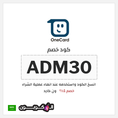 كوبون خصم ون كارد (ADM30) خصم 1%