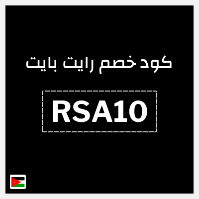 كود كوبون خصم رايت بايت أكواد خصم فعالة 20%