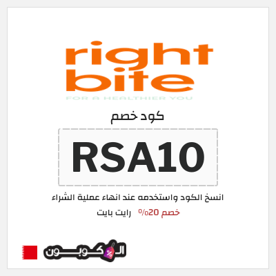 كود كوبون خصم رايت بايت أكواد خصم فعالة 20%