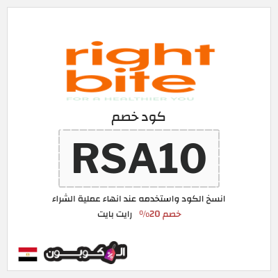 كود كوبون خصم رايت بايت أكواد خصم فعالة 20%