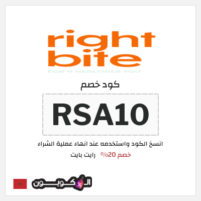 كود كوبون خصم رايت بايت أكواد خصم فعالة 20%