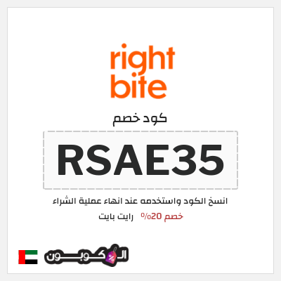 كود كوبون خصم رايت بايت أكواد خصم فعالة 20%