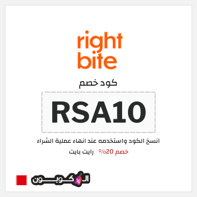 كود كوبون خصم رايت بايت أكواد خصم فعالة 20%