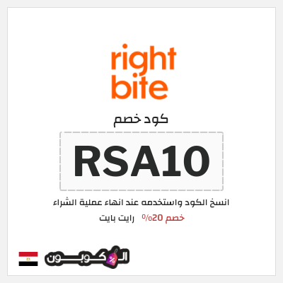 كود كوبون خصم رايت بايت أكواد خصم فعالة 20%