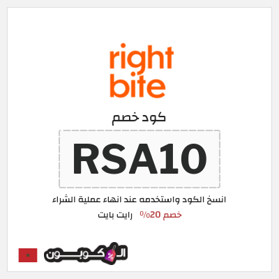 كود كوبون خصم رايت بايت أكواد خصم فعالة 20%