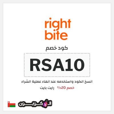 كود كوبون خصم رايت بايت أكواد خصم فعالة 20%