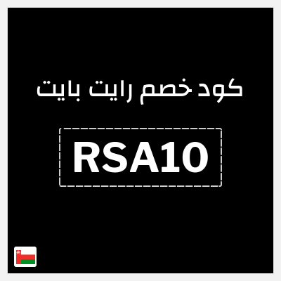كود كوبون خصم رايت بايت أكواد خصم فعالة 20%
