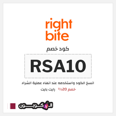 كود كوبون خصم رايت بايت أكواد خصم فعالة 20%
