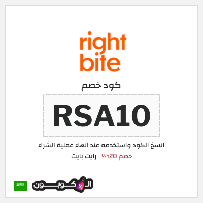 كود كوبون خصم رايت بايت أكواد خصم فعالة 20%