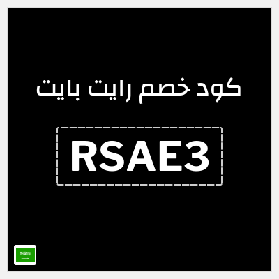 كوبون خصم رايت بايت (RSAE3) خصم 10%