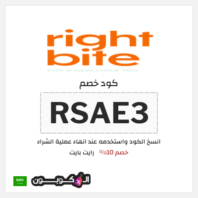 كوبون خصم رايت بايت (RSAE3) خصم 10%