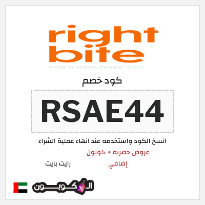 كوبون خصم رايت بايت (RSAE44) عروض حصرية + كوبون إضافي