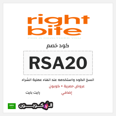 كوبون خصم رايت بايت (RSA20) عروض حصرية + كوبون إضافي