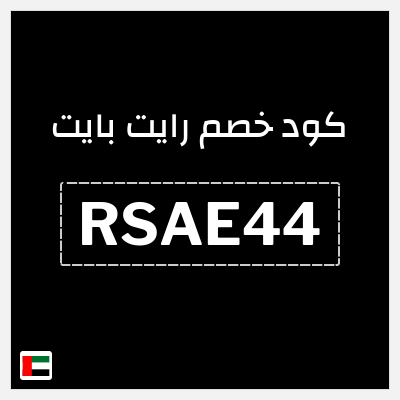كوبون خصم رايت بايت (RSAE44) عروض حصرية + كوبون إضافي
