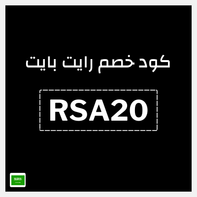 كوبون خصم رايت بايت (RSA20) عروض حصرية + كوبون إضافي