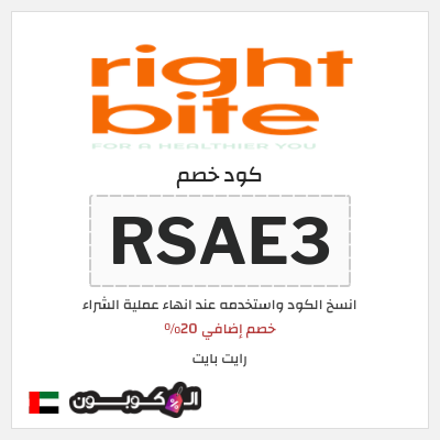 كوبون خصم رايت بايت (RSAE3) خصم إضافي 20%