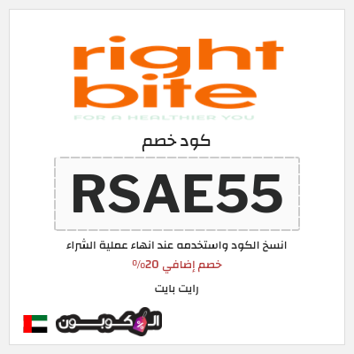 كوبون خصم رايت بايت (RSAE55) خصم إضافي 20%