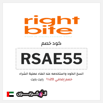 كوبون خصم رايت بايت (RSAE55) خصم إضافي 20%