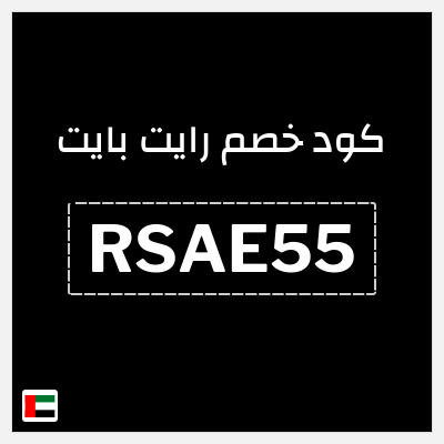 كوبون خصم رايت بايت (RSAE55) خصم إضافي 20%