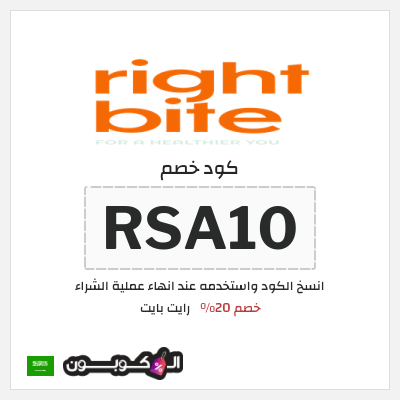 كوبون خصم رايت بايت (RSA10) خصم 20%