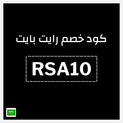 كوبون خصم رايت بايت (RSA10) خصم 20%