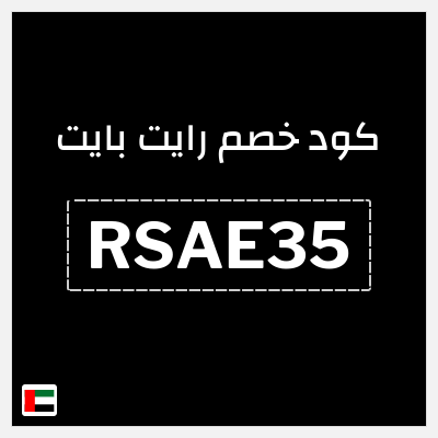 كوبون خصم رايت بايت (RSAE35) خصم 20%