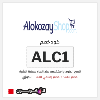 كود كوبون خصم الكوزي خصم 10%