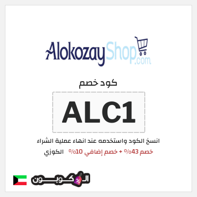 كود كوبون خصم الكوزي خصم 10%