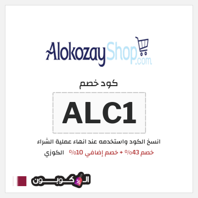 كود كوبون خصم الكوزي خصم 10%