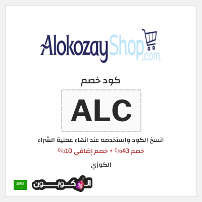 كود كوبون خصم الكوزي خصم 10%