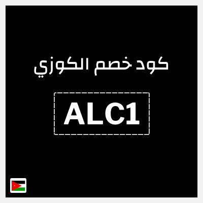 كود كوبون خصم الكوزي خصم 10%