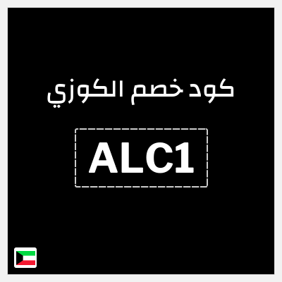 كود كوبون خصم الكوزي خصم 10%