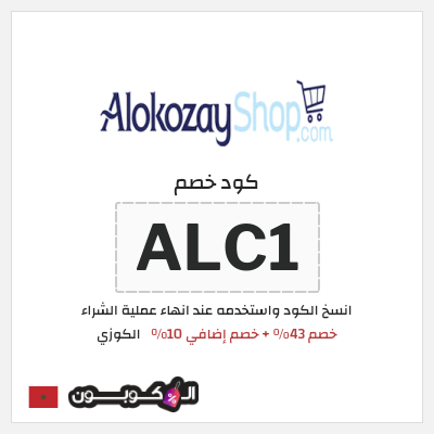 كود كوبون خصم الكوزي خصم 10%
