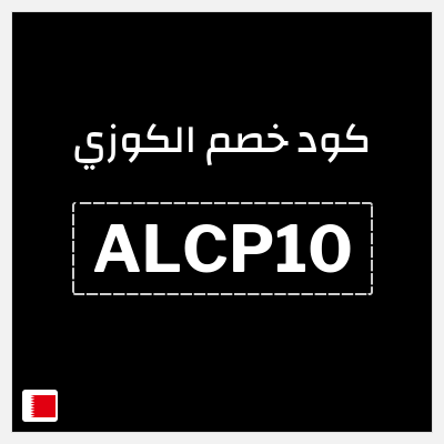 كود كوبون خصم الكوزي خصم 10%