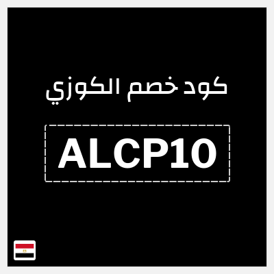 كود كوبون خصم الكوزي خصم 10%